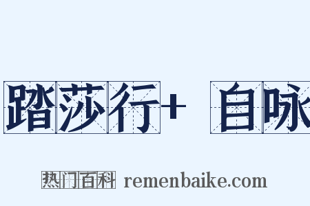 踏莎行+自咏是什么意思的图片